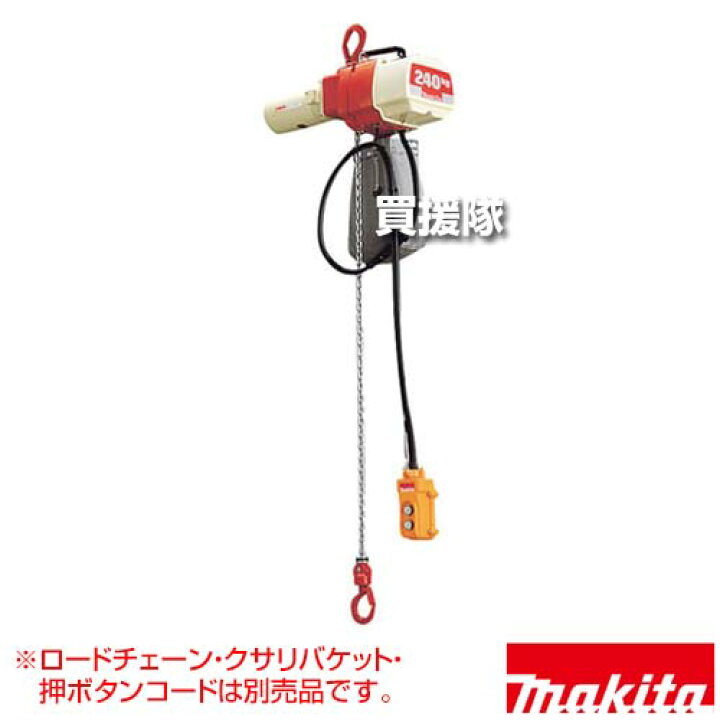 楽天市場】マキタ チェーンホイスト 本体+フック・取付金具付 [ロード 