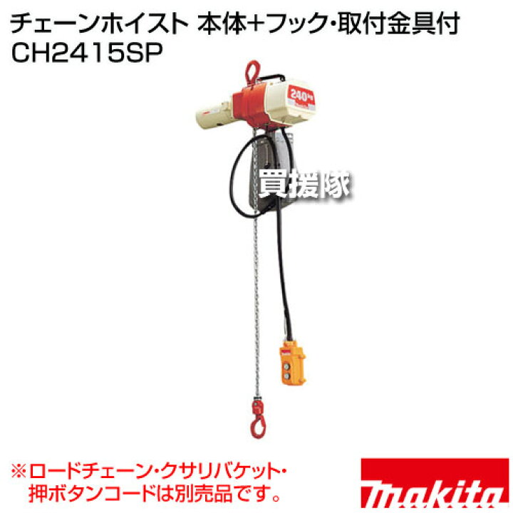 楽天市場】マキタ チェーンホイスト 本体+フック・取付金具付 [ロード 