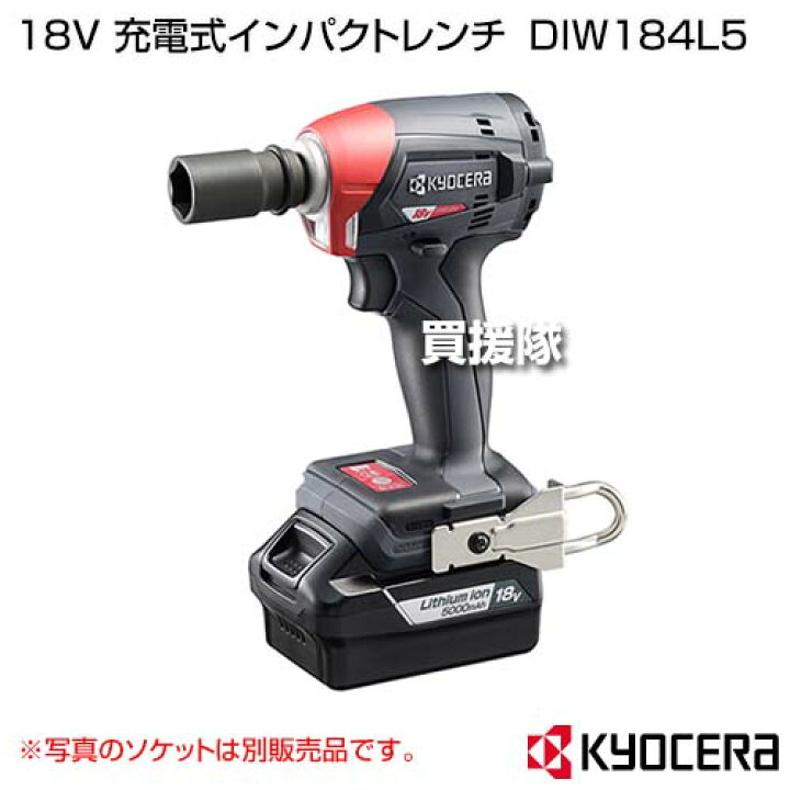 楽天市場】KYOCERA(京セラ) 18V 充電式インパクトレンチ DIW184L5 