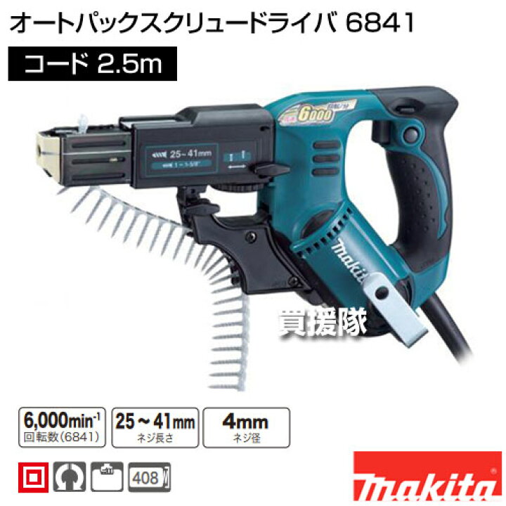 楽天市場】マキタ オートパックスクリュードライバ 6841 【電動工具  