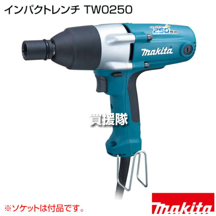 楽天市場】マキタ インパクトレンチ [ソケット付] TW0250 【強力 