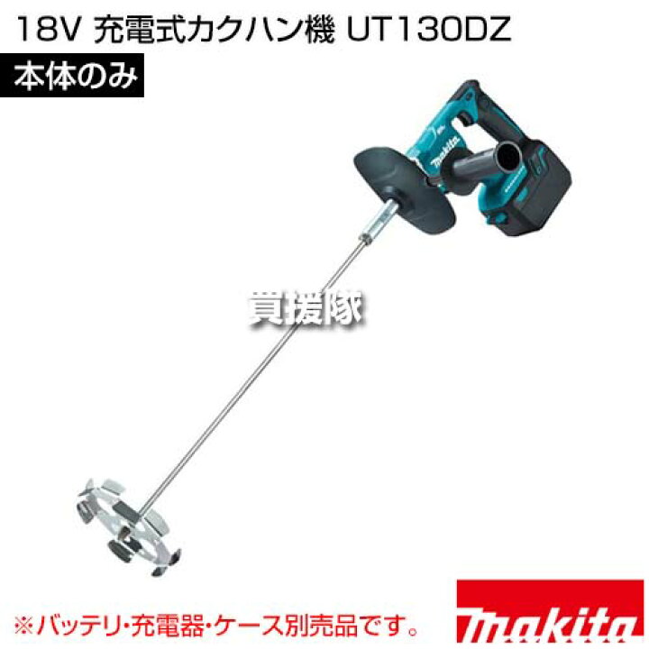 楽天市場】マキタ 18V 充電式カクハン機 [本体のみ/バッテリ・充電器 