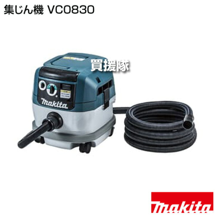 楽天市場】☆ポイント5倍☆マキタ 集じん機 VC0830 【粉じん専用 集塵 