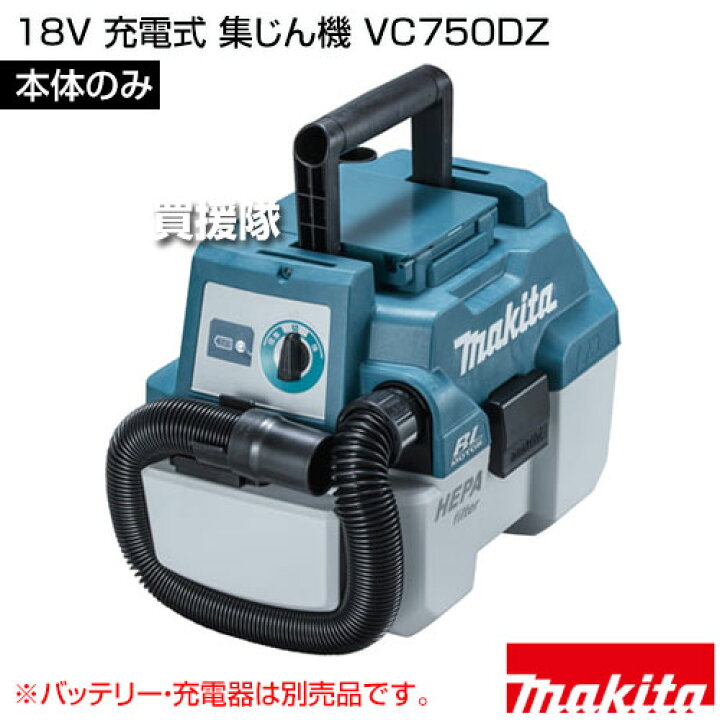 楽天市場】マキタ 18V 充電式 集じん機 [本体のみ/バッテリー・充電器 