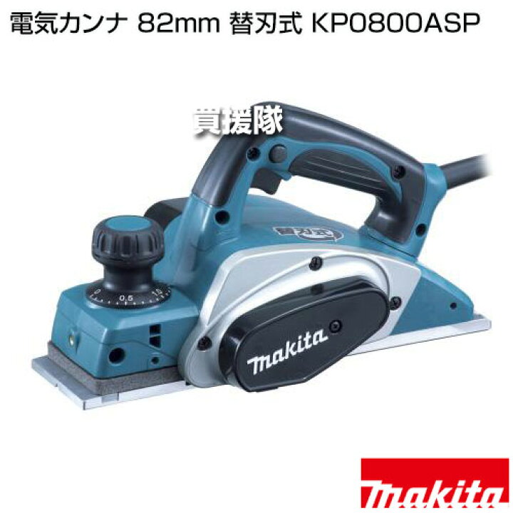 楽天市場】☆最大1200円OFFクーポン☆マキタ 電気カンナ 82mm 替刃式 