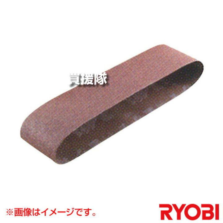 楽天市場】リョービ ベルトサンダ・ベルトディスクサンダ用 エンドレス 