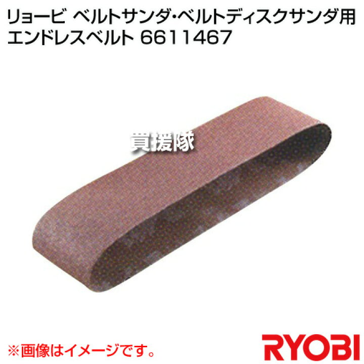 楽天市場】リョービ ベルトサンダ・ベルトディスクサンダ用 エンドレス 
