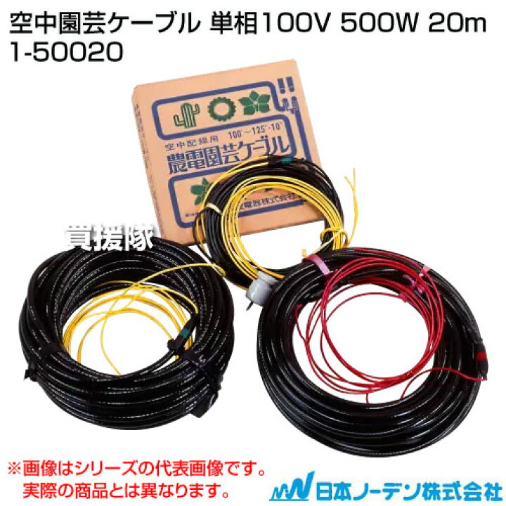 楽天市場】日本ノーデン 空中園芸ケーブル 単相100V 500W 20m 1-50020 