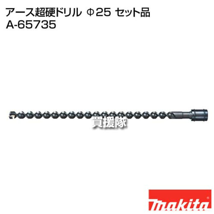楽天市場】マキタ アース超硬ドリル Φ25 セット品 A-65735 【超硬 