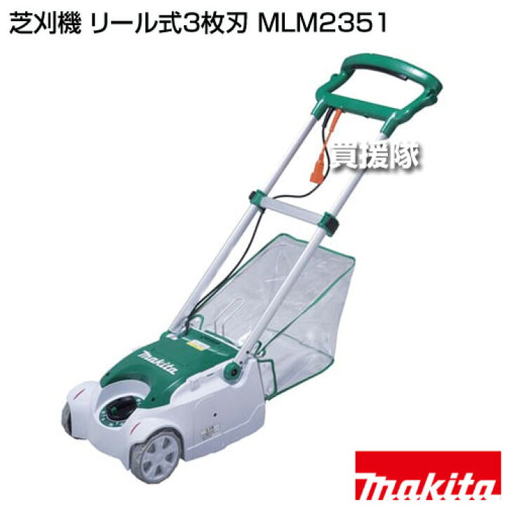 楽天市場】マキタ 芝刈機 リール式3枚刃 MLM2351 【100V パワフル 