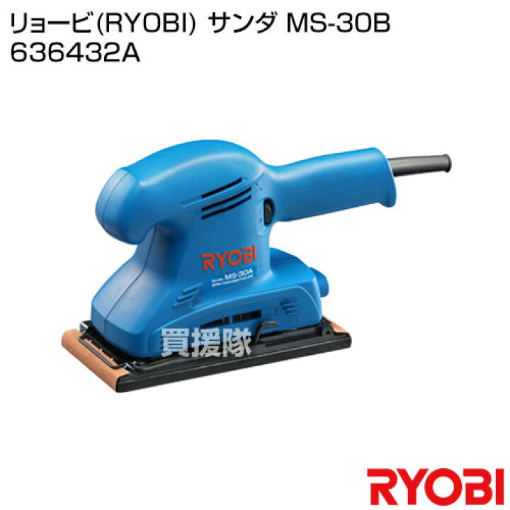 楽天市場】☆ポイント5倍☆リョービ(RYOBI) サンダ MS-30B 636432A 