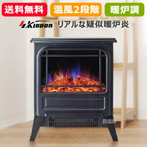 エスケイジャパン 暖炉ヒーター 温風ヒーター 疑似暖炉炎 SKJ-RK100DH 【暖炉型ヒーター 暖炉型ファンヒーター 2段切替 1000W 500W 擬似炎 暖炉炎 照明 レトロ アンティーク 暖房 暖房機器 防寒 寒