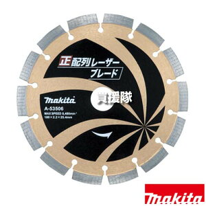 マキタ 正配列 レーザーブレード φ180 ダイヤモンドホイール A-53506 【コンクリート U字溝 ヒューム管 切断 ハツリ 溝付 安定 適用 ディスクグラインダ サンダ 180mm 4107R 工具 用品 makita 純正品