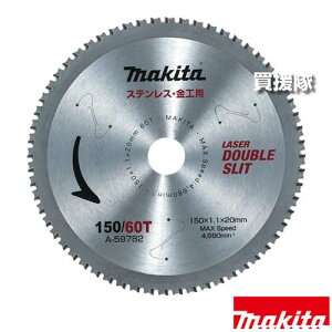 マキタ ステンレス兼用 金工刃チップソー φ150 A-59782 【刃先 高耐久 快適 ステンレス 切断 樹脂充填 特殊形状 ダブルスリット ステンレス金工 チップソー カッタ 切断機 CS551D 553D 工具 用品 mak