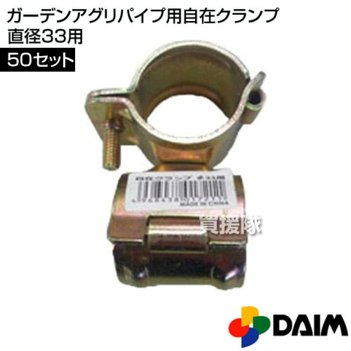 楽天市場】第一ビニール ガーデンアグリパイプ用自在クランプ直径33用 