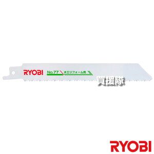 リョービ レシプロソー刃 木工リフォーム用 No.77 6641661 【チェンソー チェーンソー ソーチェン ソー オプション アクセサリー 京セラ キョウセラ リョービ リョウビ NO.77 レシプロソー 替刃