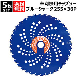 【5枚セット】刈払機用 チップソー ブルーシャーク 255×36P 0393 三陽金属 【草刈り 下刈り 荒地刈り チップが飛びにくい 衝撃吸収スリット採用 切れ味 耐久性 JIS 田んぼ 畔 土手 法面 草刈機