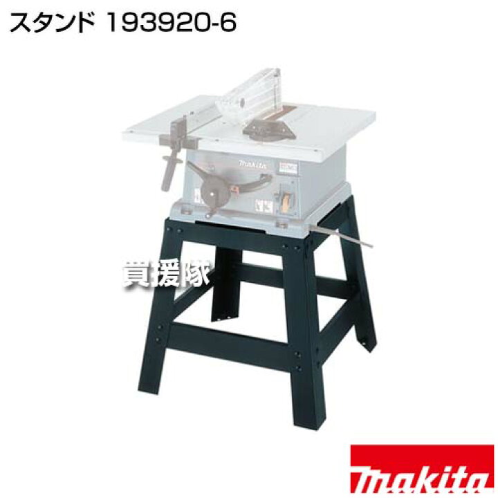 楽天市場】☆ポイント5倍☆マキタ スタンド 193920-6 【切断 作業 