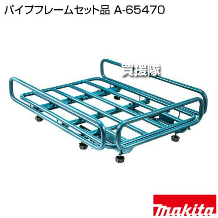 楽天市場】【最大1000円OFFクーポン】マキタ パイプフレームセット品 A 