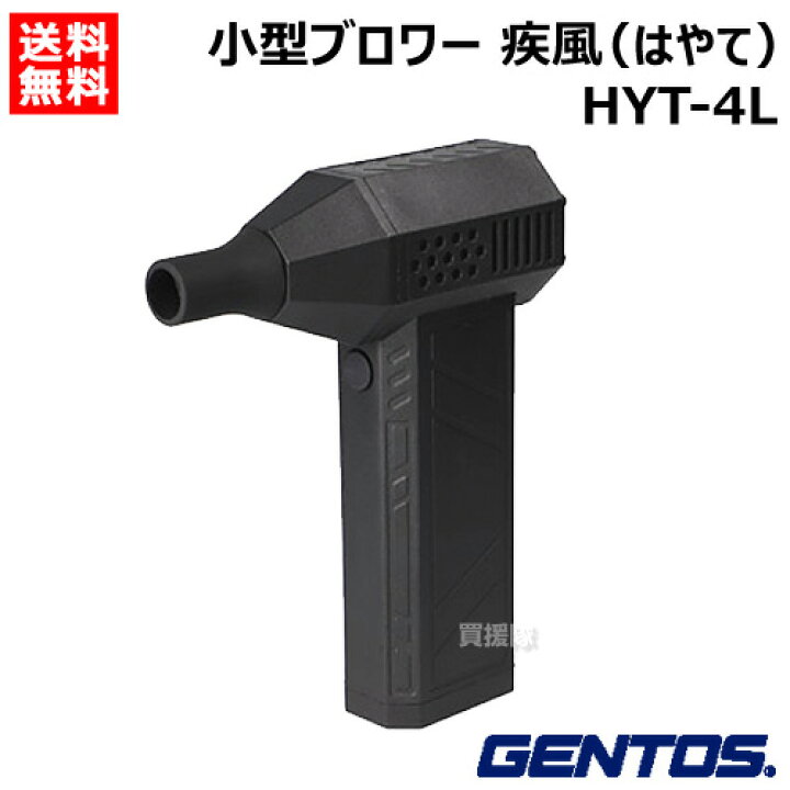 楽天市場】ジェントス 充電式 ブロワー 疾風 はやて HYT-4L 【正規品  