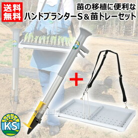 ★最大1000円OFFクーポン★10月3日まで★KSFARM ハンドプランターSP 小 Sサイズ + スピード苗トレーセット KS-SSET 【苗投入口直径5cm 立ったまま 苗 育苗 移植機 移植器 植付 植え付け 土付苗 軽量 手軽 畑 圃場 土壌 簡単 コンパクト 家庭菜園 ガーデニング 花 野菜 玉ねぎ