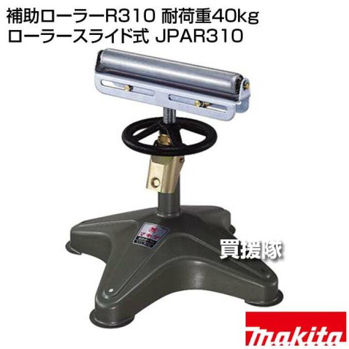 楽天市場】☆7/19 20時開始☆P5倍☆マキタ 補助ローラーR310 耐荷重 