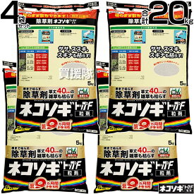 レインボー薬品 ネコソギトップF 粒剤 5kg×4袋 【頑固な雑草も枯らす 粒のまま地面にパラパラまくタイプ そのまま散布 約5〜9ヶ月間持続 笹 ササ ススキ スギナ 雑草 対策 雑草対策 顆粒 黒 シリーズ トップw】【おしゃれ おすすめ】[CB99]