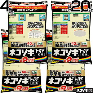 レインボー薬品 ネコソギトップF 粒剤 5kg×4袋 【頑固な雑草も枯らす 粒のまま地面にパラパラまくタイプ そのまま散布 約5〜9ヶ月間持続 笹 ササ ススキ スギナ 雑草 対策 雑草対策 顆粒 黒