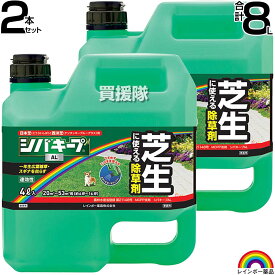 ★最大1000円OFFクーポン★8月16日まで★レインボー薬品 シバキープAL 4L×2本 【日本芝 高麗芝 こうらいしば ケンタッキーブルーグラス 芝生に生える雑草だけを枯らす 芝生用除草剤 薄めずそのまま使える シロザ コニシキソウ タデ類 イヌビユ ブタクサ】【おしゃれ おすす