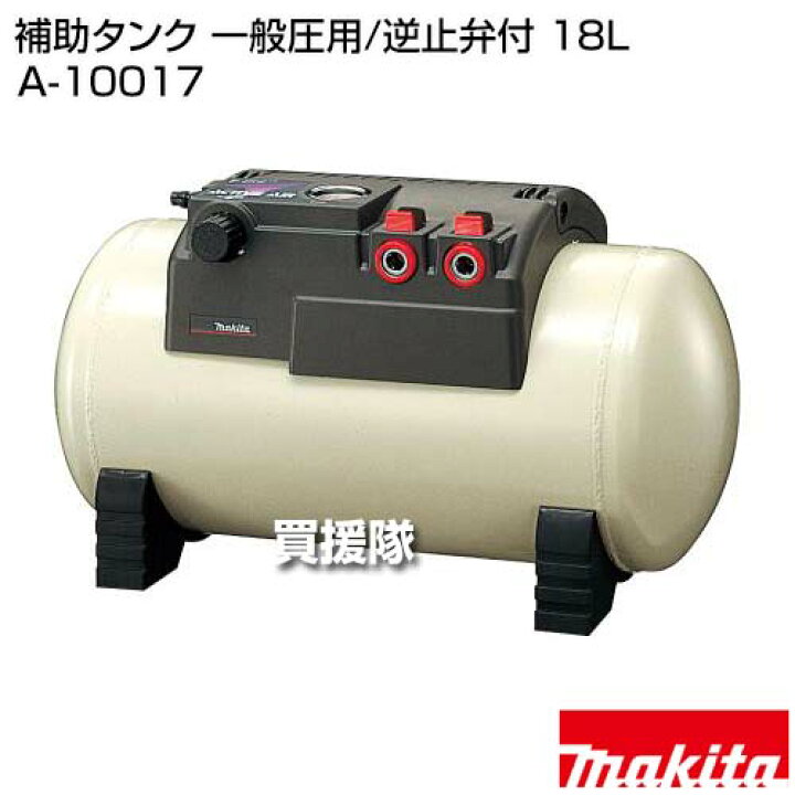 楽天市場】マキタ 補助タンク 一般圧用/逆止弁付 18L A-10017 【エア 