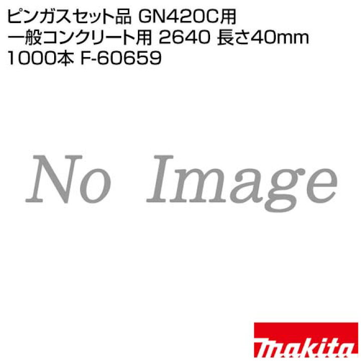 楽天市場】マキタ ピンガスセット品 GN420C用 一般コンクリート用 2640 