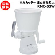 ★P5倍＆全品3％OFFクーポン★毎月10日は買援隊の日★エムケー精工 もちカッター まんまる名人 RMC-03W …
