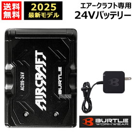 ★2025年最新モデル★BURTLE バートル 24Vバッテリーのみ AC09 マットブラック エアークラフト専用【ファン別売 純正 正規品 日本仕様 リチウムイオンバッテリー PSEマーク 充電器 オプション 交換 AIR CRAFT 熱中症対策 おしゃれ おすすめ】