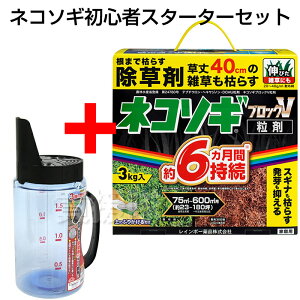 散布機セット★レインボー薬品 ネコソギブロックV 粒剤 3kg★初心者スターターセット 【根までも枯らす 粒のまま地面にパラパラまくタイプ そのまま散布 約4〜6ヶ月間持続 スギナ 頑固な雑