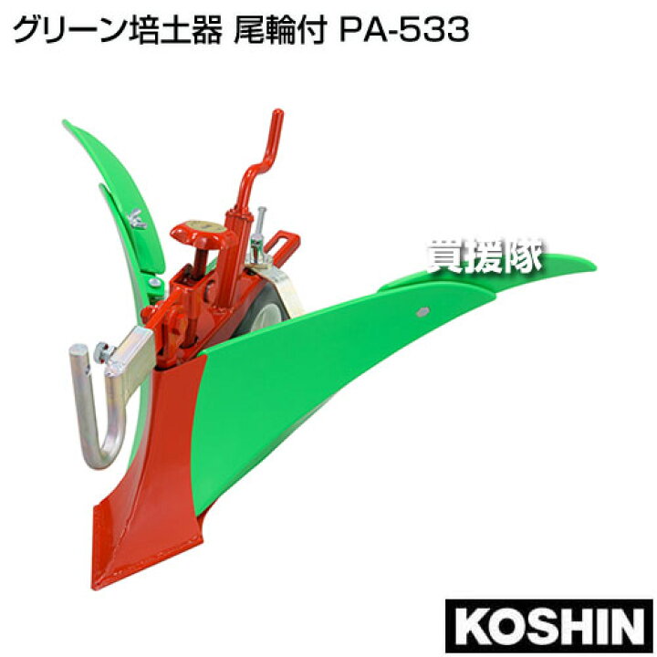 楽天市場】工進 グリーン培土器 尾輪付 PA-533 【KOSHIN 耕運機 耕うん 