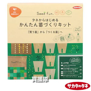 サカタのタネ タネからはじめる かんたん苗づくりキット×2個セット 【そのまま植えられるエコポット 培養土 付き 細かい種まき 芽出し 植え付け 種 まき 撒き 播種 発芽 管理 タネまき 育苗