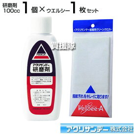 アクリサンデー研磨剤 100cc×1個 ウエルシー×1個セット【 アクリル 研磨 プラスチック アルミ 真鍮 ステンレス アクア用品 メンテナンス用品 面こすり アクリサンデー 研磨剤 100ml 水槽用クリーナー 水槽 器具 拭くの日商品】【おしゃれ おすすめ】[CB99]