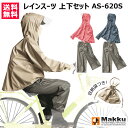 ★P5倍★毎月10日は買援隊の日★マック レインコート 上下セット ワイドレインスーツ AS-620S【リュック対応 レインウェア レインスーツ 雨具 雨カッパ 上着 パンツ ズボン レディース 収納袋付き ワイドレインパンツ レインワイドパンツ おしゃれ おすすめ】