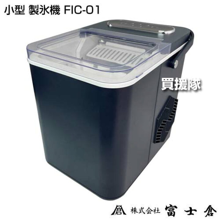 楽天市場】富士倉 小型 製氷機 FIC-01 【1.4L 簡単 コンパクト 製氷機 