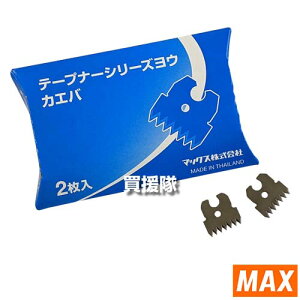 MAX テープナーシリーズ用 替刃 2枚入×3箱セット TC90045 【マックス テープナー HT-R45C HT-R24C HT-B LU HT-S45E HT-S60E HT-R HT-RS 用 替え刃 交換 変え 換え 替え 刃 消耗品 パーツ 部品 カッター メンテナ