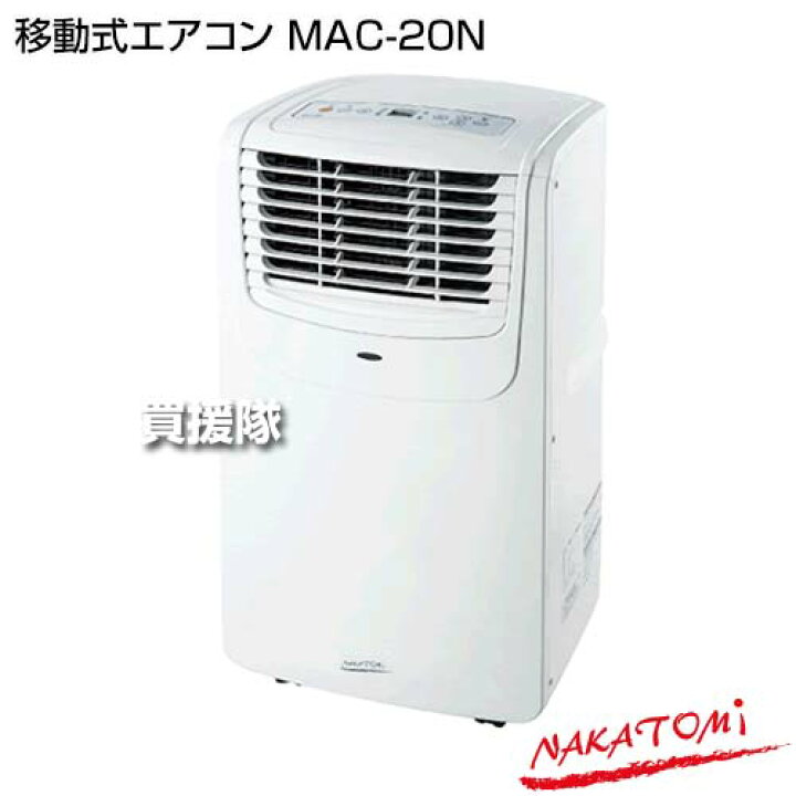 楽天市場】ナカトミ 移動式エアコン MAC-20N【スポットクーラー 