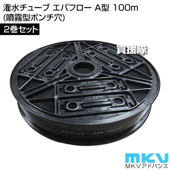 MKVアドバンス 潅水チューブ エバフロー A型 100m 2巻セット 噴霧型ポンチ穴 散水 潅水 水やり 水 撒き ホース 作物 ハウス 温室 ビニールハウス 栽培 露地 園芸 農地 農業資材 農業用 目詰りしにくい 根元散水 おしゃれ おすすめ CB99 買援隊
