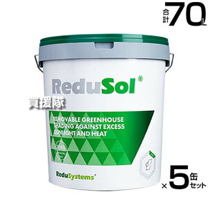 《法人限定》誠和アグリカルチャ レディソル 20kg (14L)×5缶セット 【遮光剤 ハウス 温室 ビニールハウス ガラス エフクリーン 硬質フィルム 農PO 農ビ ポリカーボネート アクリル 用 遮光 塗布