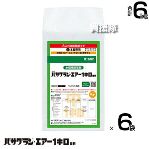 BASF バサグランエアー1キロ粒剤 1kg×6袋セット 【ドローン散布 中期 後期 生育期処理 水稲 すいとう 水田 田んぼ 稲 イネ 水稲栽培 用 除草剤 雑草 草 対策 一年生広葉 カヤツリグサ 多年生雑