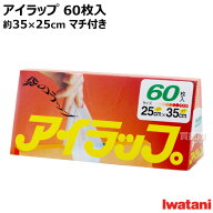 ★ポイント5倍★岩谷マテリアル アイラップ 60枚入 約35×25cm マチ付き I-WRAP-HT 【簡単 時短 料理 手…