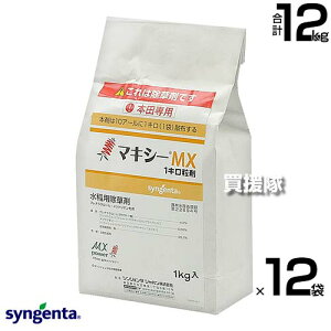 《法人限定》シンジェンタ マキシーMX1キロ粒剤 1kg×12袋セット 【天然由来 初期剤 水稲 すいとう 水田 田んぼ 稲 イネ 水稲栽培 用 除草剤 雑草 草 対策 減農薬栽培 ホタルイ コナギ ミズアオ