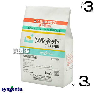 シンジェンタ ソルネット1キロ粒剤 1kg×3袋セット 【水稲 すいとう 水田 稲 イネ 水稲栽培 用 除草剤 雑草 草 対策 ノビエ アゼナ 水田一年生雑草 マツバイ ホタルイ ヘラオモダカ ミズガヤツ