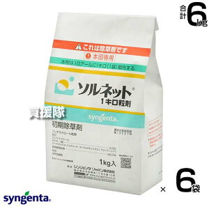 シンジェンタ ソルネット1キロ粒剤 1kg×6袋セット 【水稲 すいとう 水田 稲 イネ 水稲栽培 用 除草剤 雑草 草 対策 ノビエ アゼナ 水田一年生雑草 マツバイ ホタルイ ヘラオモダカ ミズガヤツ