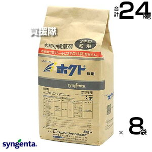 《法人限定》シンジェンタ ホクト粒剤 3kg×8袋セット 【移植後5日から3葉期まで ノビエ 優れた効果を発揮 水稲 すいとう 水田 田んぼ 稲 イネ 水稲栽培 用 除草剤 雑草 草一年生雑草 多年生雑