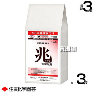 住友化学園芸 兆1キロ粒剤 1kg×3袋セット 【移植 直播 水稲 すいとう 水田 田んぼ 稲 イネ 水稲栽培 用 除草剤 雑草 草 対策 ノビエ ウリカワ オモダカ クログワイ コウキヤガラ ヒルムシロ ホ